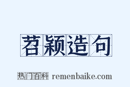 苕颖造句是什么意思的图片